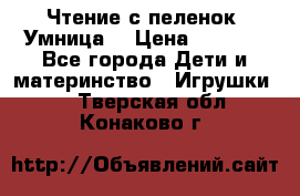 Чтение с пеленок “Умница“ › Цена ­ 1 800 - Все города Дети и материнство » Игрушки   . Тверская обл.,Конаково г.